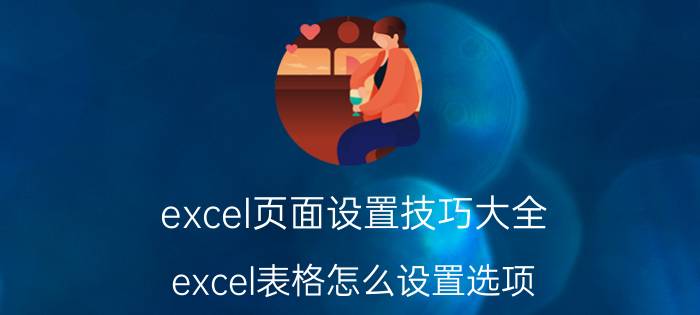 excel页面设置技巧大全 excel表格怎么设置选项？